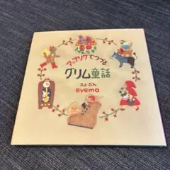 アップリケでつづるグリム童話