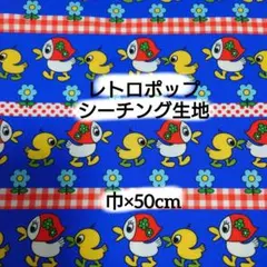 SALE：15 レトロポップ　ガァコとママン(ブルー)