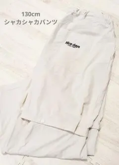 【即購入禁止】b-ROOM 130cm 2wayシャカシャカパンツ