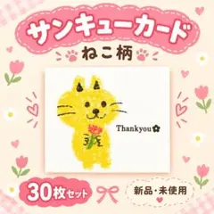 サンキューカード　ねこ　30枚