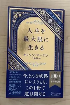 人生を最大限に生きる