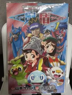 ポケットモンスターSPECIAL ソード・シールド 1巻 初版 帯付き - メルカリ