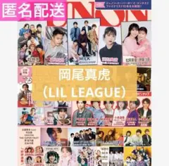 JUNON 2025年01月号 切り抜き LIL LEAGUE 岡尾真虎
