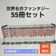 世界名作ファンタジー 55冊 セット ポプラ社 絵本 読み聞かせ