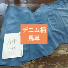 デニム柄馬革柔らかい革姫革柔らかい革しっとりお洒落