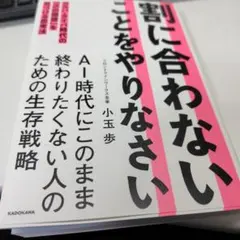 割に合わないことをやりなさい コスパ・タイパ時代の「次の価値」を見つける思考法