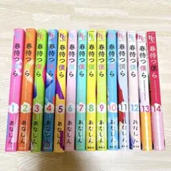春待つ僕ら 1〜14巻 全巻セット