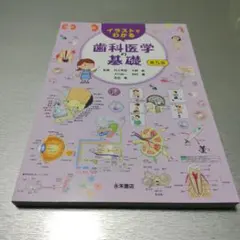 일러스트에서 알 수있는 치과 의학의 기초 제5판