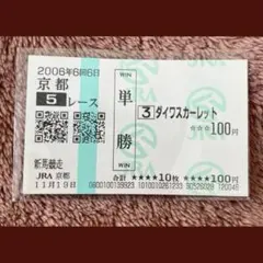 2026年最新】ダイワスカーレット 馬券の人気アイテム - メルカリ