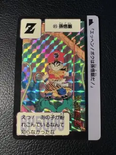 1989年製 ドラゴンボールZ カードダス 本弾 85孫悟飯 - メルカリ