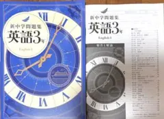 新中学問題集 中3英語のサムネイル