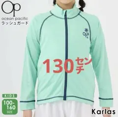 Ocean Pacific エメラルドグリーンラッシュガード 130センチ