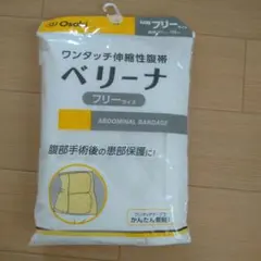 ワンタッチ伸縮性腹帯　ベリーナ フリーサイズ