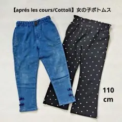 【aprés les cours/Cottoli】女の子ボトムス2枚 110cmのサムネイル