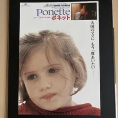 ポネット　映画フライヤー