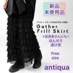 【antiquaアンティカ】たっぷりフリル　ギャザースカート　ブラック　Free