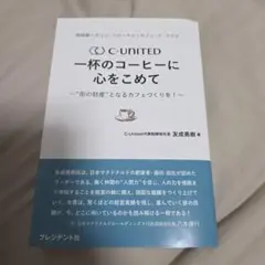 珈琲館×カフェ・ベローチェ×カフェ・ド・クリエ C―United 一杯のコーヒ…
