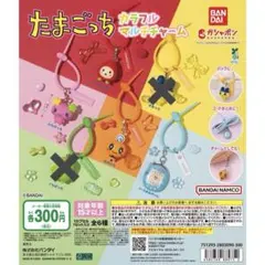 たまごっち カラフルマルチチャーム 4個セット