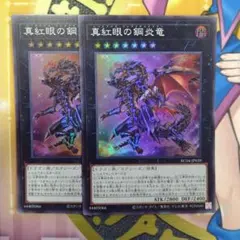 遊戯王　真紅眼の鋼炎竜　スーパー　2枚