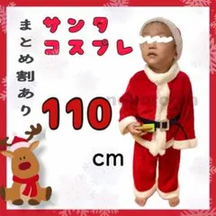 ベビー キッズ 用　男の子　サンタクロース コスプレ 110㎝