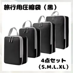 トラベルポーチ4点 圧縮 黒 撥水 洗濯可 衣類収納 仕分け 軽量 Wファスナー