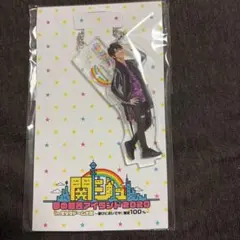 関ジュ　正門良規　アクリルスタンド