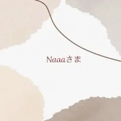【Naaaさま】