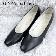 【美品】銀座ヨシノヤ パンプス 22.5cm 黒 Yoshinoya HVのサムネイル