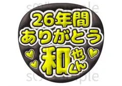 匿名配送　うちわ文字　和也くん　にの　ありがとう