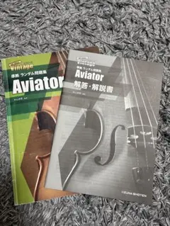 Aviator 解答・解説書のサムネイル