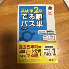 英検準2級 でる順パス単 5訂版