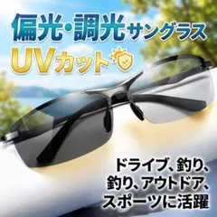 サングラス 偏光 調光 ドライブ 運転用 UVカット 釣り 男女兼用 室外 軽量