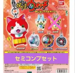 妖怪ウォッチ 　めじるしアクセサリー　セミコンプセット