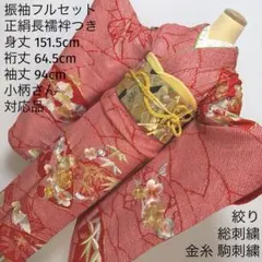 62 振袖フルセット 正絹 赤 レッド 絞り 駒刺繍 金糸 総刺繍 松竹梅 レア