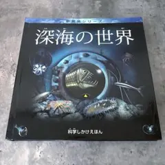 2026年最新】深海の世の人気アイテム - メルカリ