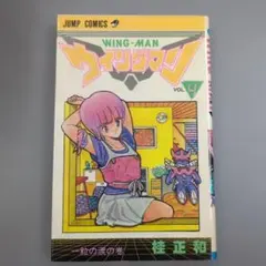 ウイングマン 桂正和 初版 第1巻 - メルカリ