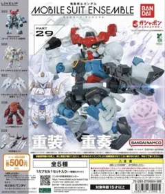 機動戦士ガンダム MOBILE SUIT ENSEMBLE 29 全5種 ガチャ