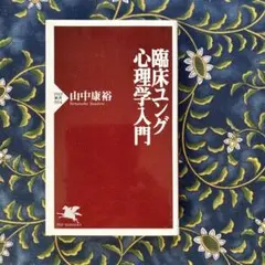 臨床ユング心理学入門 山中康裕 PHP新書