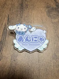 =LOVE イコラブ シナモロール ファミマ ネーム バッジ 山本杏奈