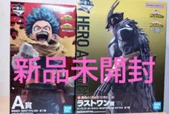 【新品未開封】一番くじ ヒロアカ 緑谷出久 オールマイト フィギュア 2点セット