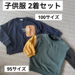 ￼子供服2着セット　長袖トレーナー　100㎝