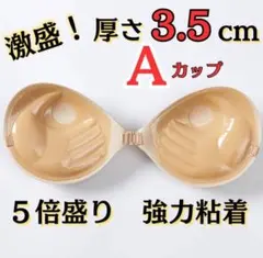 3D立体 ヌーブラ Aカップ ５倍盛り　3.5センチ　ベージュ