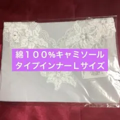 シャルレのキャミソールタイプインナーＬサイズです♪お値下げしました！