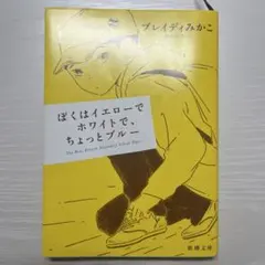 ぼくはイエローでホワイトで、ちょっとブルー