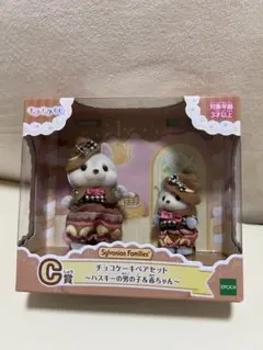 シルバニアファミリー チョコケーキペアセット　ハスキー