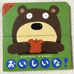 パッチン絵本　おいしいな　匿名配送　きむらゆういち