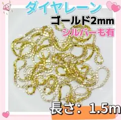 ネイルパーツ　ダイヤレーン2mmゴールド　ラインストーン　レジンデコパーツy