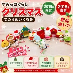 すみっコぐらし　クリスマスセット　2019年　2020年　2022年　2024年 すみっコぐらし クリスマスセット 2019年 2020年 2022年 2024年 - メルカリ