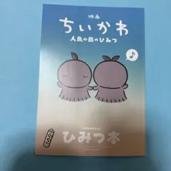映画ちいかわ　人魚の島のひみつ　入場特典　ひみつ本