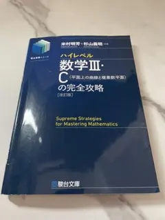 ハイレベル数学Ⅲ・Cの完全攻略のサムネイル